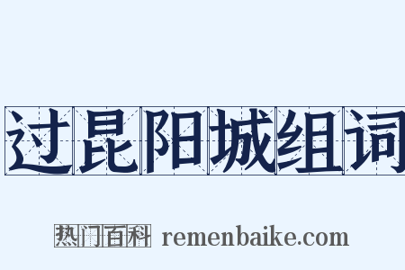 过昆阳城组词是什么意思的图片